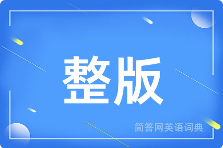 整版