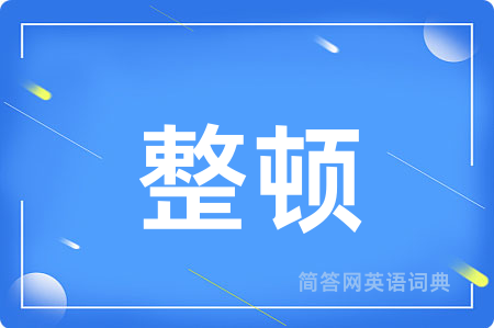 整顿