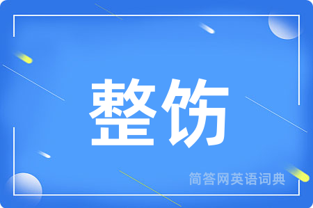 整饬