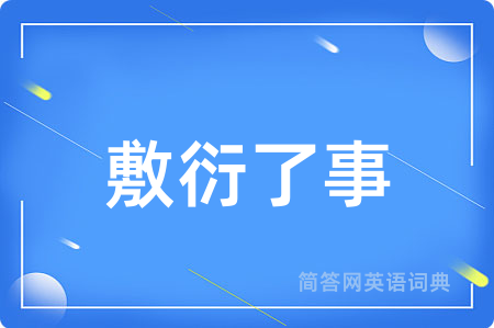 敷衍了事