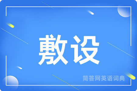 敷设
