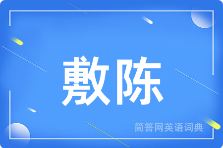 敷陈