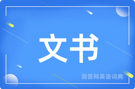 文书