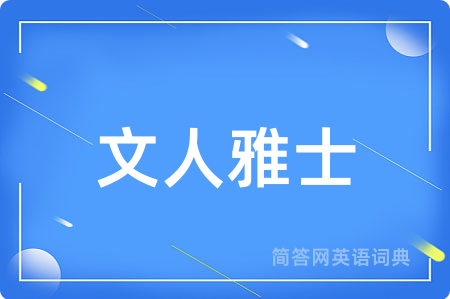 文人雅士用英语怎么说,文人雅士的英语翻译 文人雅士