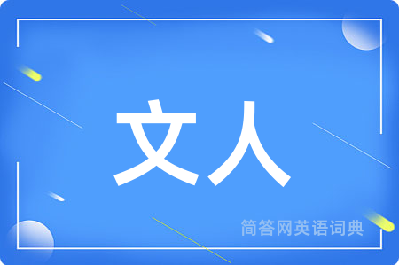 文人