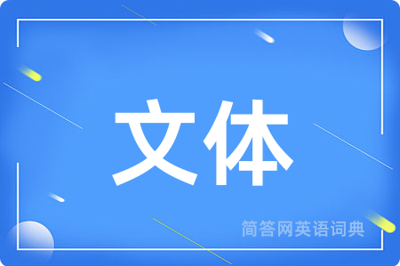 文体