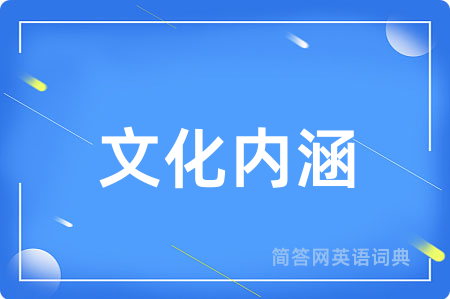文化内涵