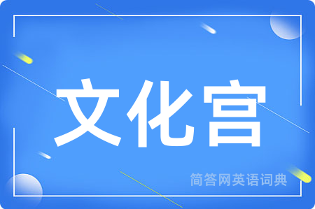 文化宫