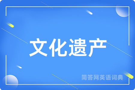 文化遗产