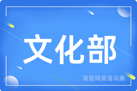 文化部