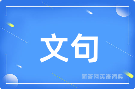 文句