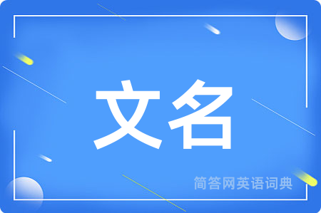 文名用英语怎么说,文名的英语翻译 文名