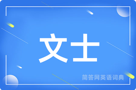 文士