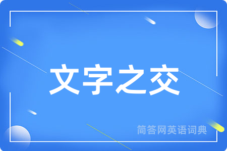 文字之交