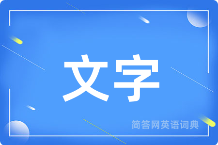 文字