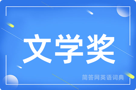 文学奖