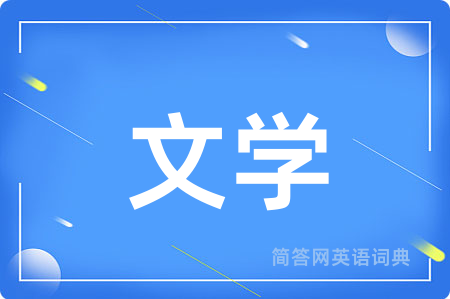 文学