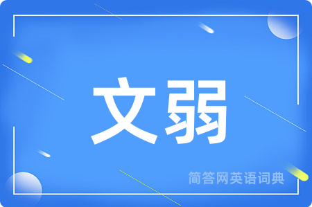 文弱