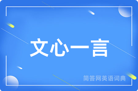 文心一言