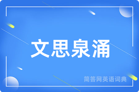 文思泉涌用英语怎么说,文思泉涌的英语翻译 文思泉涌