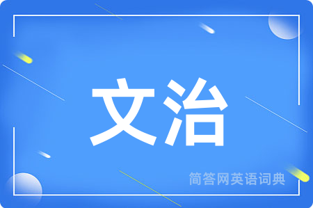 文治