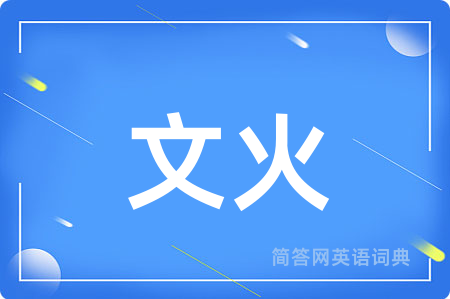 文火