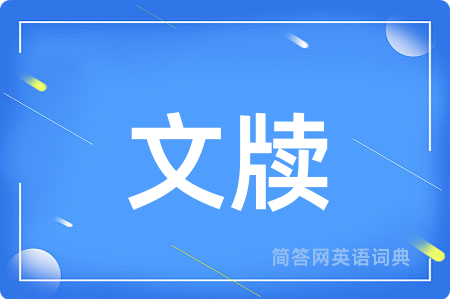 文牍