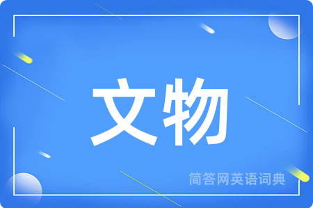 文物