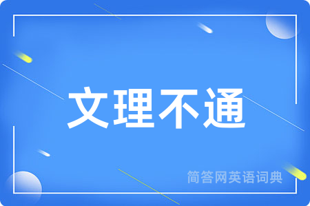 文理不通