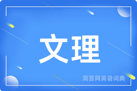 文理