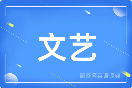 文艺