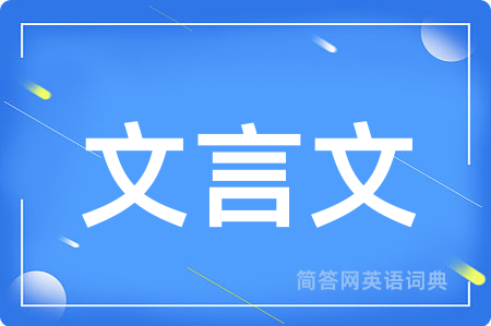 文言文