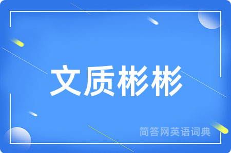 文质彬彬用英语怎么说,文质彬彬的英语翻译 文质彬彬