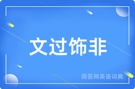 文过饰非