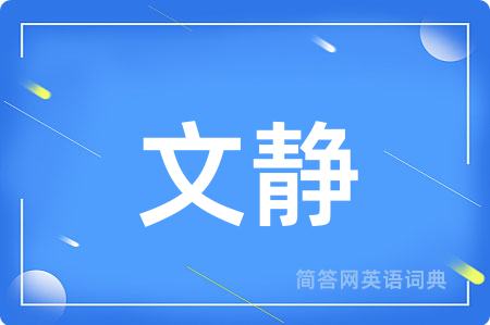 文静