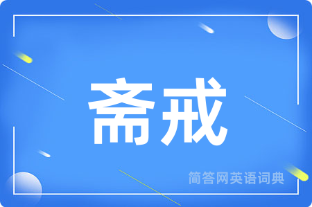 斋戒