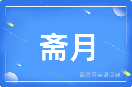 斋月