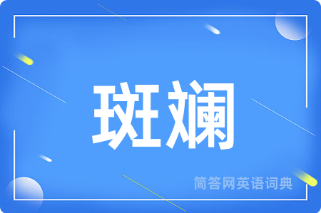 斑斓