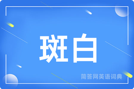 斑白