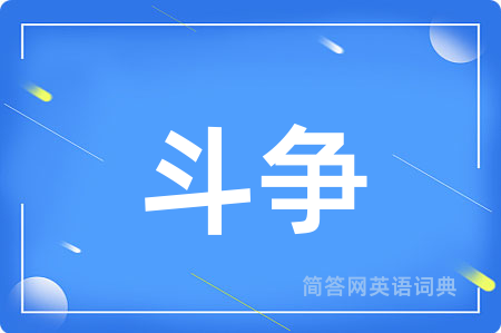 斗争