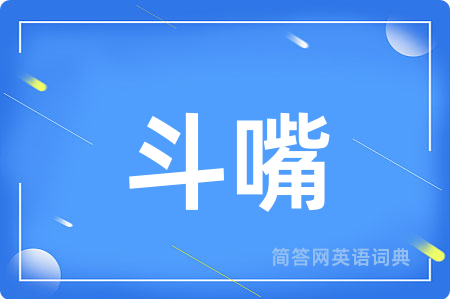 斗嘴用英语怎么说,斗嘴的英语翻译 斗嘴