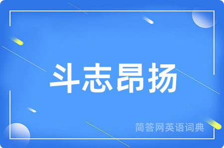 斗志昂扬