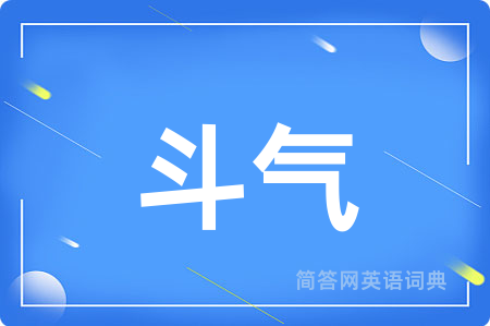 斗气用英语怎么说,斗气的英语翻译 斗气