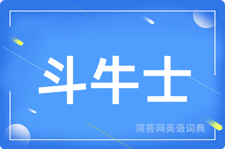 斗牛士