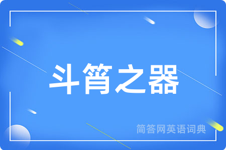 斗筲之器