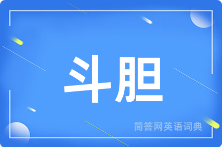 斗胆