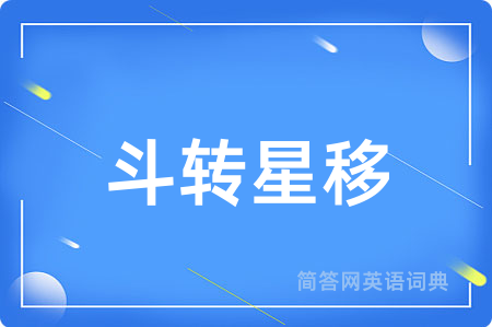 斗转星移