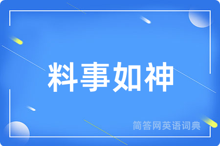料事如神