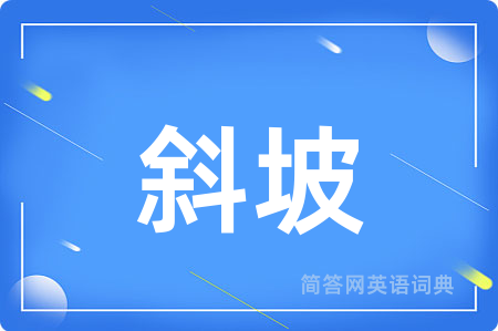 斜坡