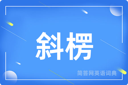 斜楞